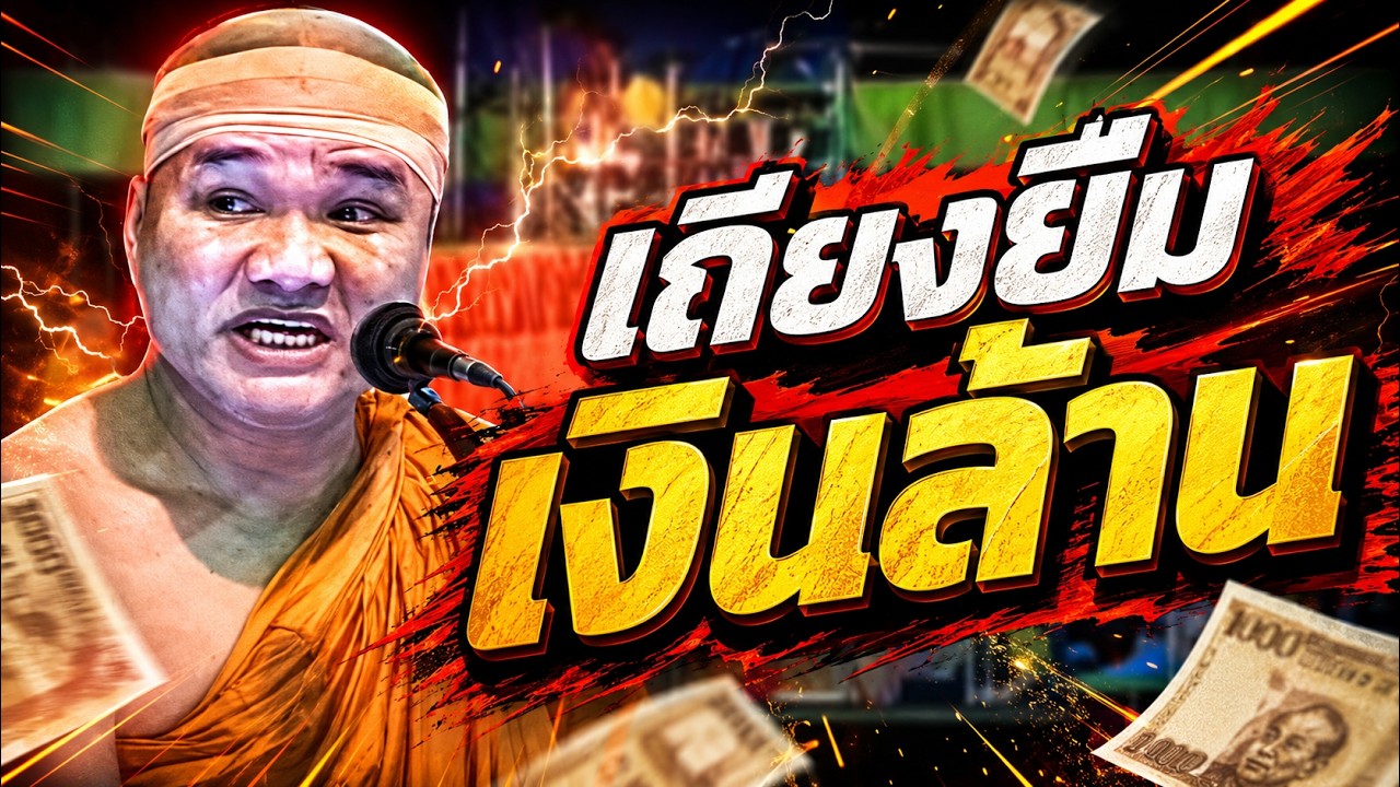หลวงพ่อเถียงยืมเงินล้าน รวมตลกอีสาน