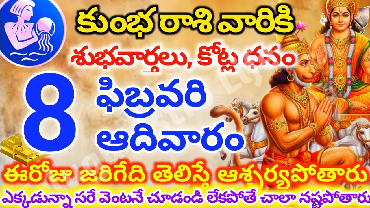 కుంభరాశి వారికి, ఫిబ్రవరి 8న ఆదివారం జరిగేది తెలిస్తే ఆశ్చర్యపోతారు| Telugu astro life |KumbhRashi
