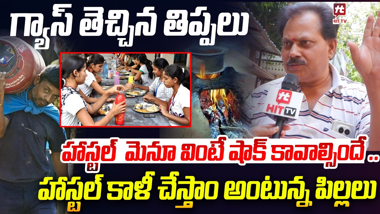 గ్యాస్ తెచ్చిన తిప్పల హాస్టల్స్ మూసివేయాలని ఆర్డర్.. | Warden's response | @HitTVNow