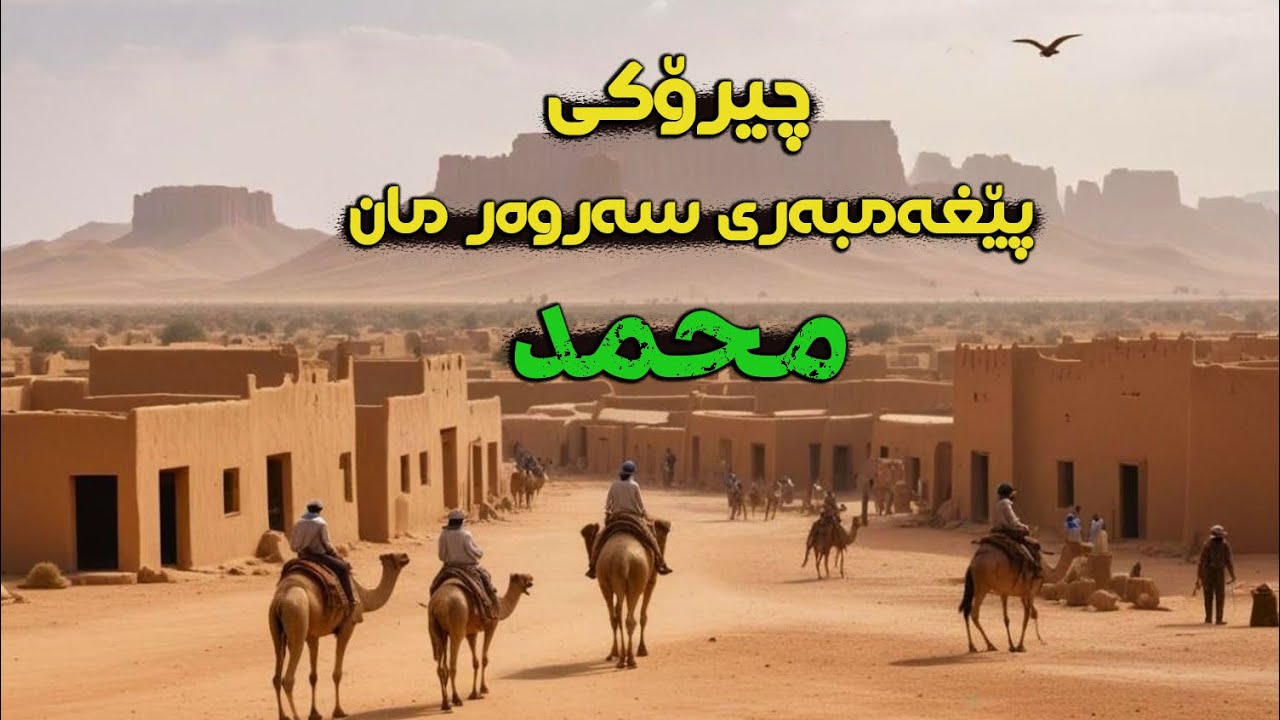 چیرۆکی پێشەوای مرۆڤایەتی محمد (د.خ)