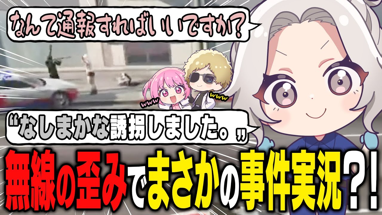 【ストグラ】ナイチンガール、銀行強盗するなしまかなと人質の星野サラの事件現場を無線で実況⁉【 #小花衣ももみ / 切り抜き 】