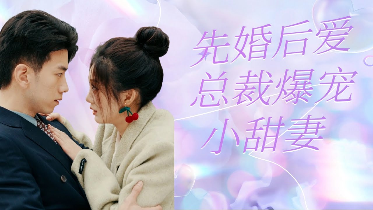 【先婚後愛，總裁爆寵小甜妻-全集】就是因為親媽逼婚在路上被帥哥追尾。那先生，要不要順便結個婚？#甜宠#女频#爱情 #短剧