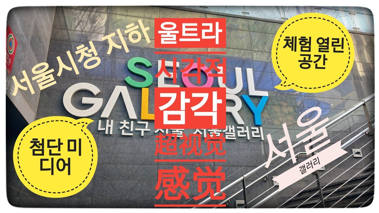 서울 갤러리 [首尔画廊]