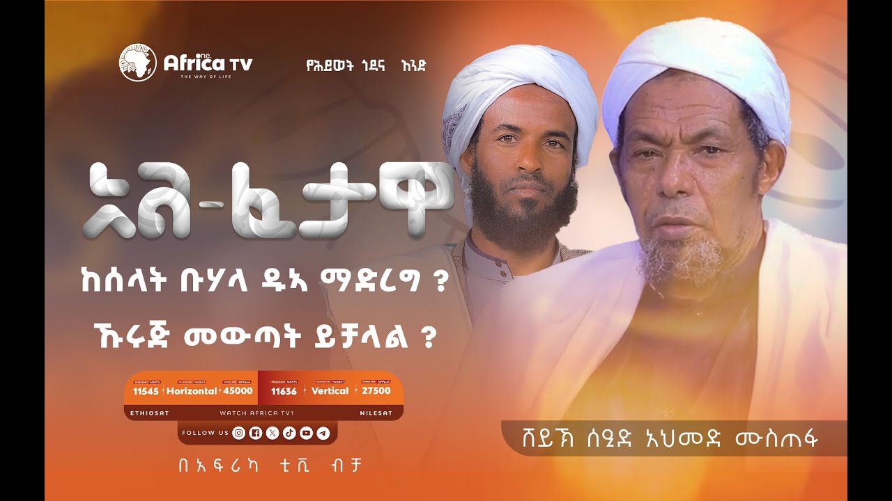 አል-ፈታዋ || ከሰላት ቡሃላ ዱኣ ስለማድረግ || በሸይኽ ያዕቁብ #አፍሪካ_ቲቪ1 #Africa_TV1 #የህይወት_ጐዳና #ፈታዋ | አፍሪካ ቲቪ