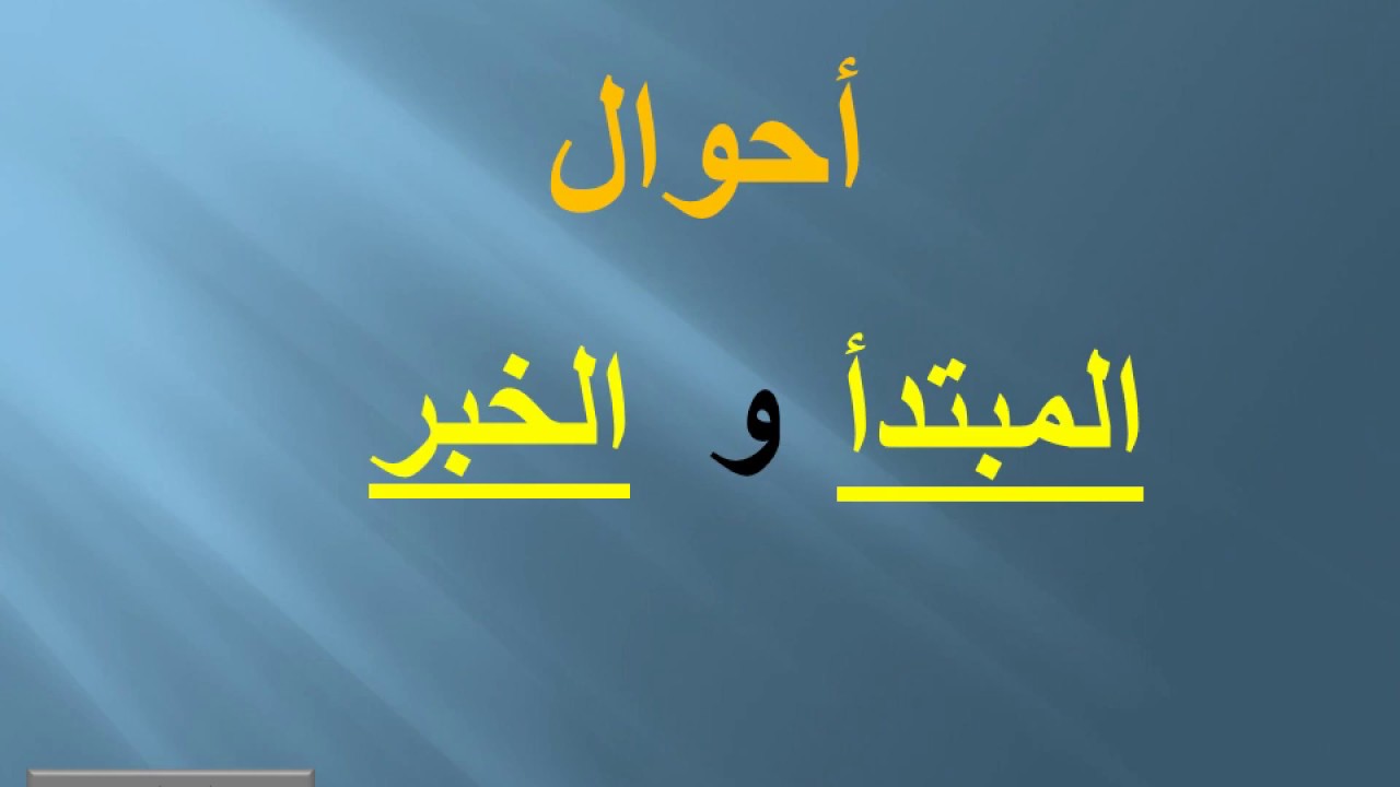 أحوال المبتدإ و الخبر / ذ. نادية بن الزاوية