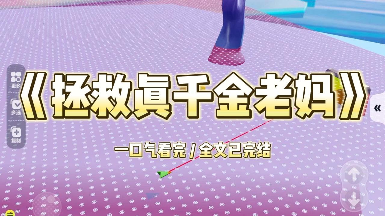 我妈是真千金，被豪门认回去的时候，已经是个三十多岁的中年妇女了，从小就被转卖当成童养媳的她，根本玩不过从小受到豪门教育培养的假千金 #一口气看完 #小说 #故事 #爽文