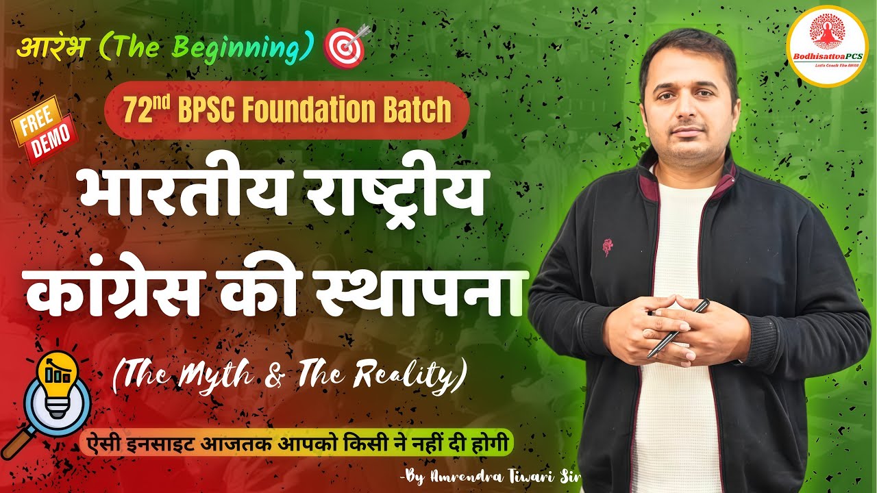 भारतीय राष्ट्रीय कांग्रेस की स्थापना और संबंधित सिद्धान्त (Establishment of INC) || 72nd BPSC Exam