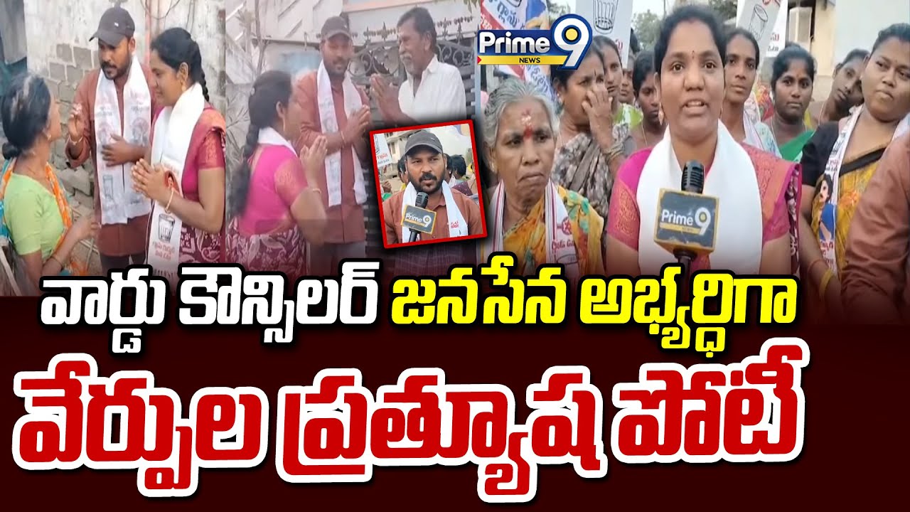 వార్డు కౌన్సిలర్  జనసేన  అభ్యర్ధిగా వేర్పుల ప్రత్యూష పోటీ | Janasena Verpula Prathyusha | Prime9