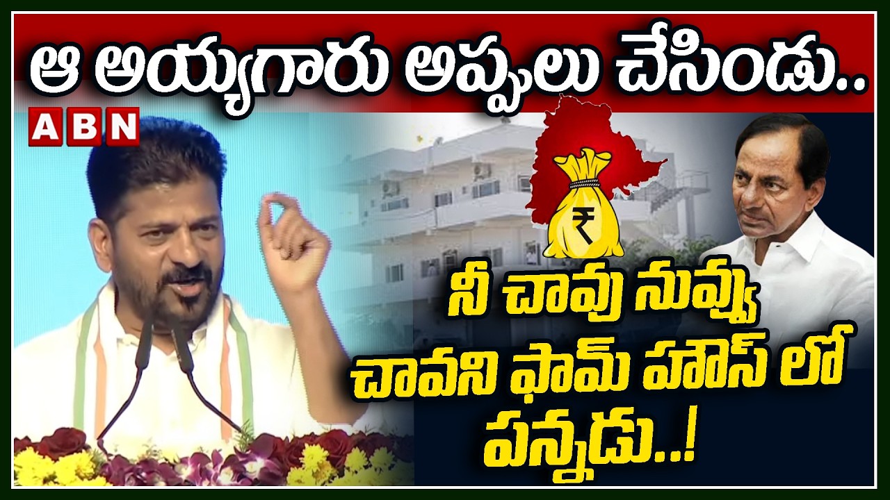 నీ చావు నువ్వు చావని ఫామ్ హౌస్ లో పన్నడు ..! | CM Revanth Reddy Shocking Comments On KCR | ABN