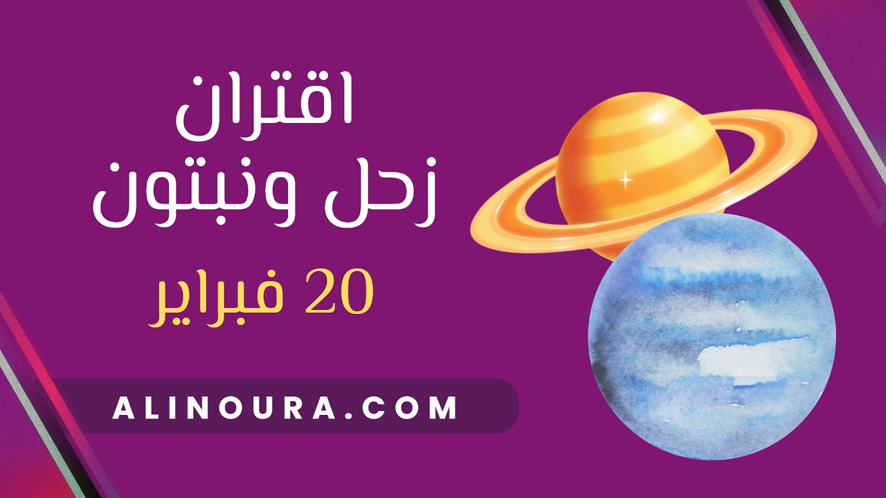 اقتران زحل و نبتون : 20 فبراير
