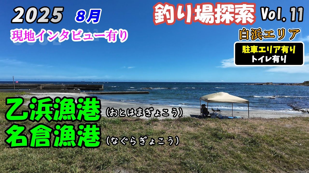 【釣り場探索】乙浜漁港 名倉漁港 8月 千葉 南房総 白浜 釣り 2025 Vol.11
