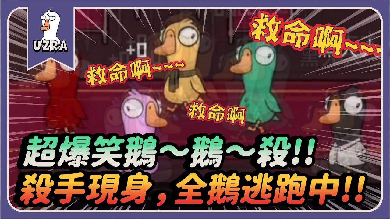 【Uzra】超爆笑鵝殺！！殺手現身，全鵝逃跑中！！ft. @jia0285@Dou0722@chiue9493 ㄚ布丁丁 喵喵 黑大大 花橘 Wei 喜天 A+ 叔叔 女優 小呼 兔狗｜Goose Goose Duck