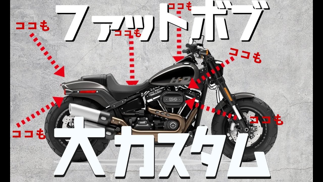 【ハーレー】ファットボブ〜大カスタム〜
