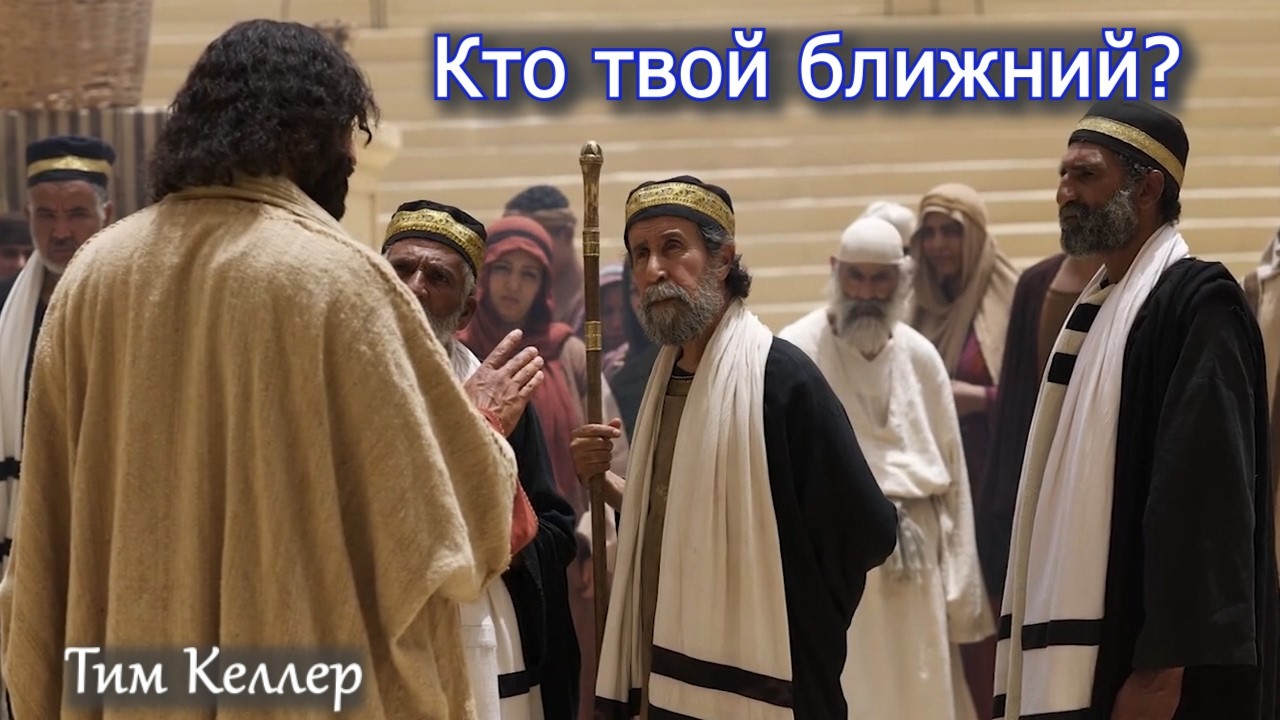 Кто твой ближний? - Тим Келлер (проповедь)