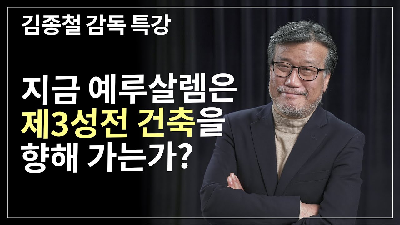 [Brad TV] 브래드 특강 - 지금 예루살렘은 제3성전 건축을 향해 가는가?