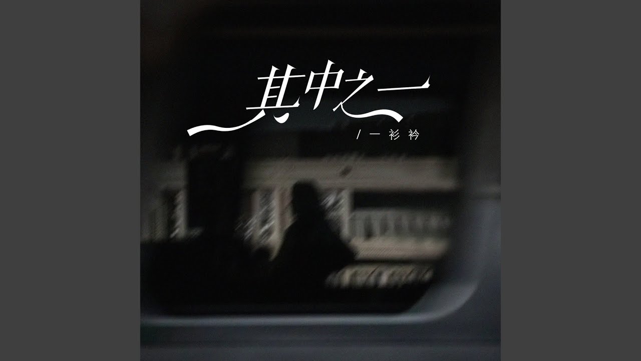 其中之一