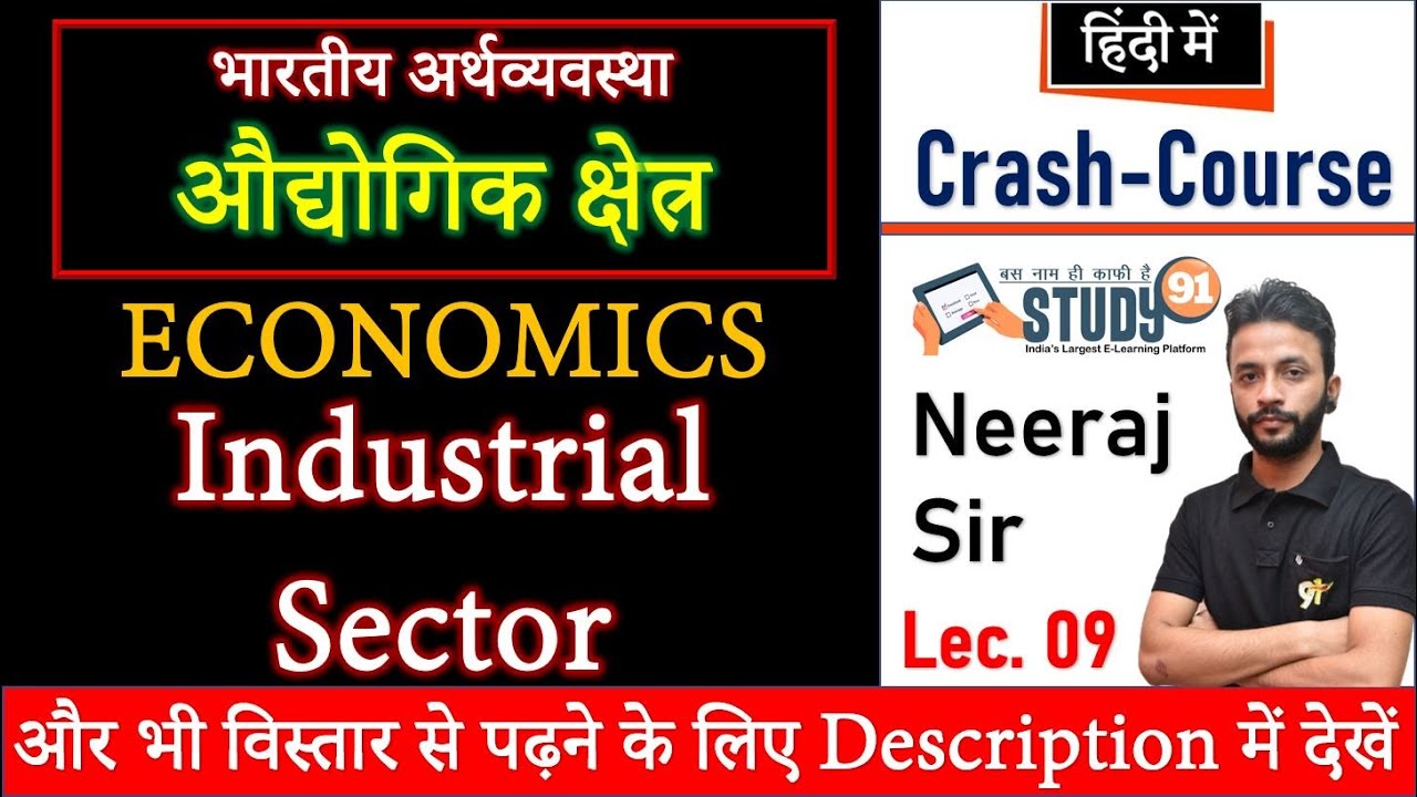 Economics : Industrial Sector | औद्योगिक क्षेत्र | अर्थव्यवस्था | study 91 | 91 | neeraj sir | nitin