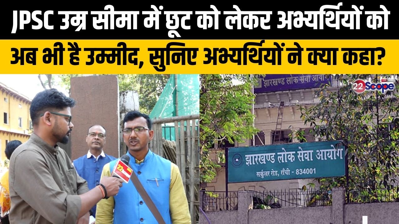 JPSC उम्र सीमा में छूट को लेकर अभ्यर्थियों को अब भी है उम्मीद,सुनिए अभ्यर्थियों ने क्या कहा?