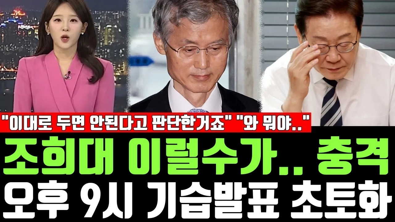 조희대 법원장 박탈! 대박, 오후 9시 기습발표 초토화, 
