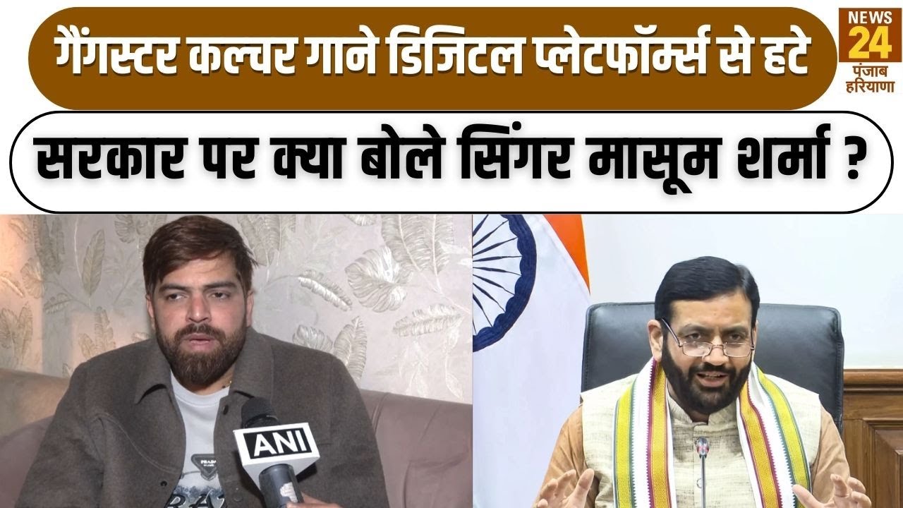 Masoom Sharma on Song Ban : सरकार पर क्या बोले सिंगर मासूम शर्मा ?| Punjab Haryana News24 |
