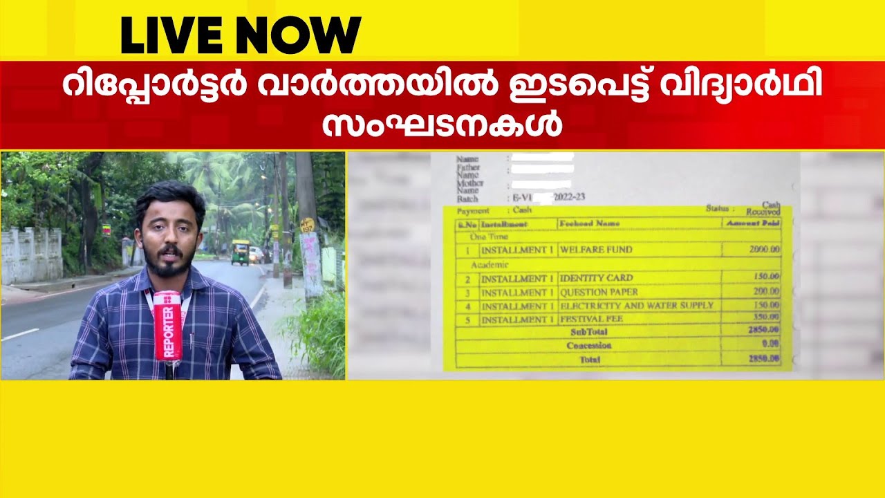 കടമ്പൂർ സ്കൂളിലെ വെട്ടിപ്പിൽ  പ്രതിഷേധവുമായി SFI ഉം AISF ഉം | Kadambur Higher Secondary School