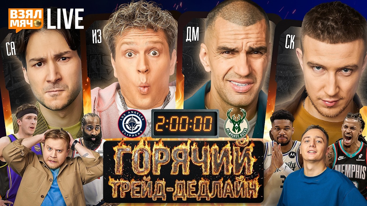 ГОРЯЧИЙ ТРЕЙД-ДЕДЛАЙН! | Взял Мяч Live
