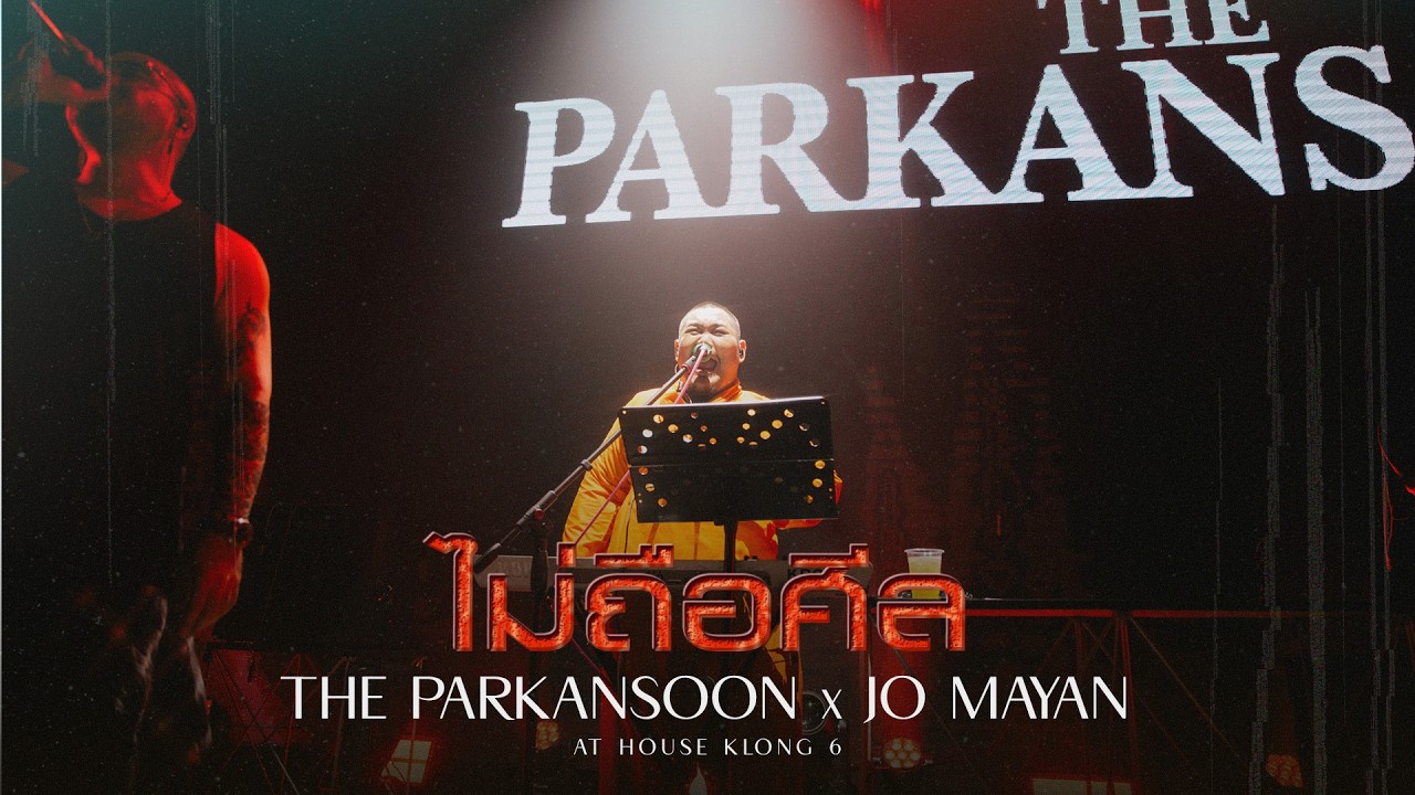 พากันสูน feat.โจโจ้ Maryan | ไม่ถือศีล Parody ไม่ถือสา - แมว จิระศักดิ์ [LIVE HOUSE KLONG 6]