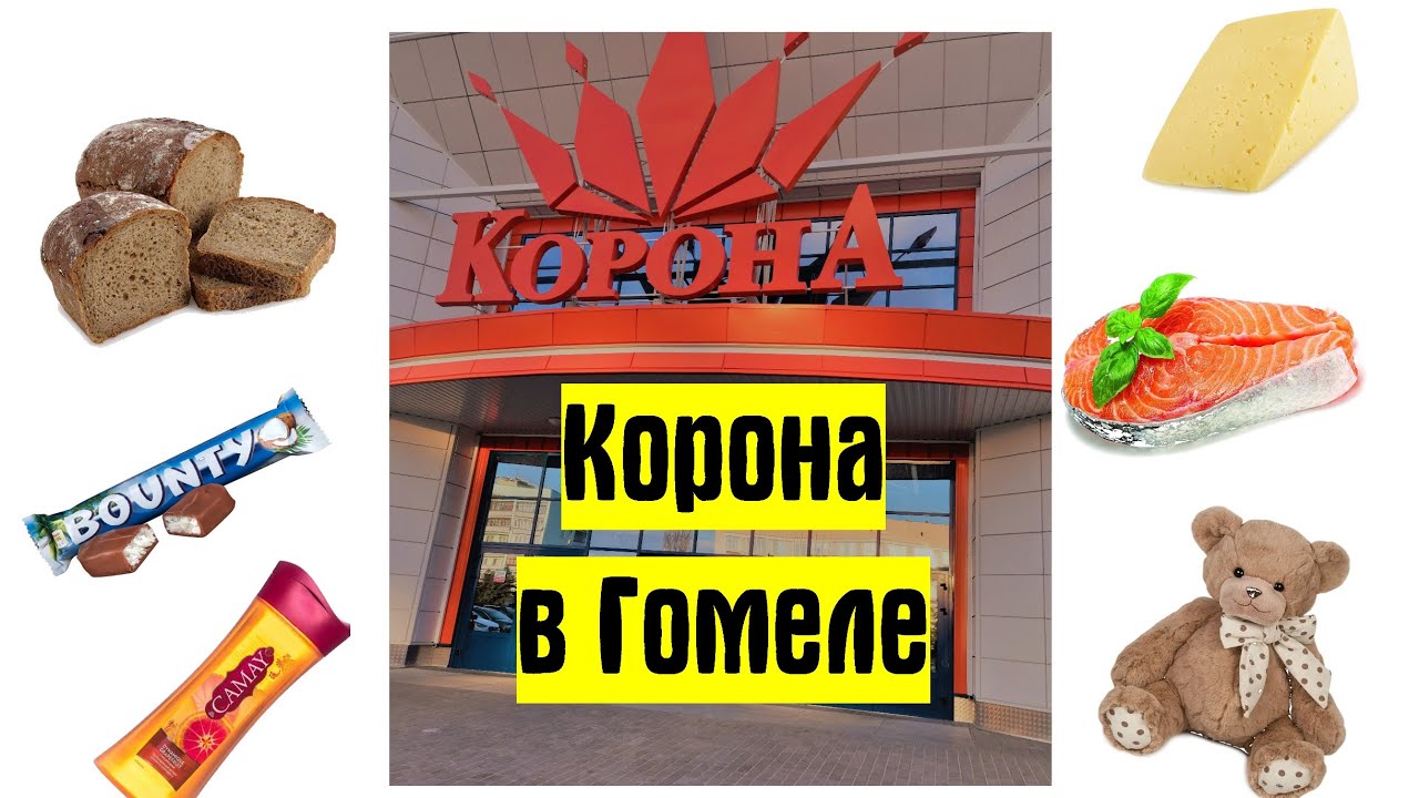 👑КОРОНА в Гомеле / Гуляем по магазину