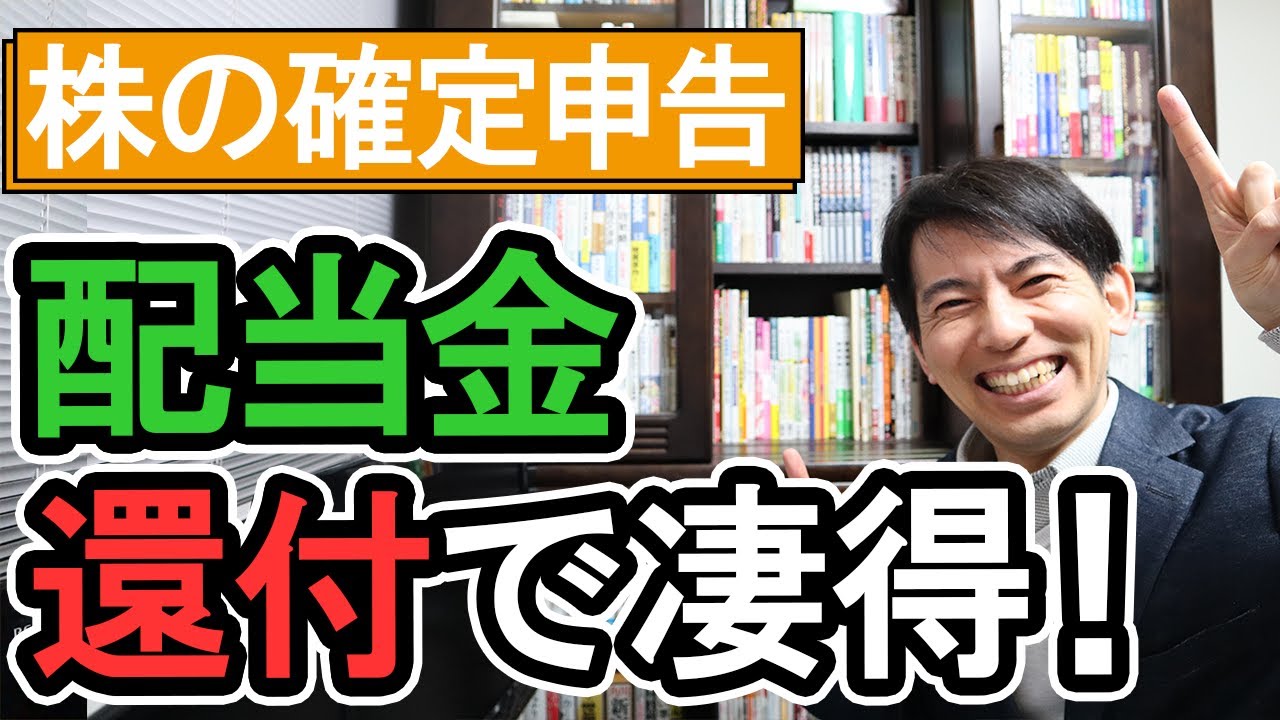 【凄得！】配当金の還付｡株の確定申告で10万円を取り戻す方法！後編【年収1千万円以下会社員･個人事業主･投資家向け/株式､投資信託の税金 配当控除 FX 配偶者扶養控除 国保/申告書の書き方】