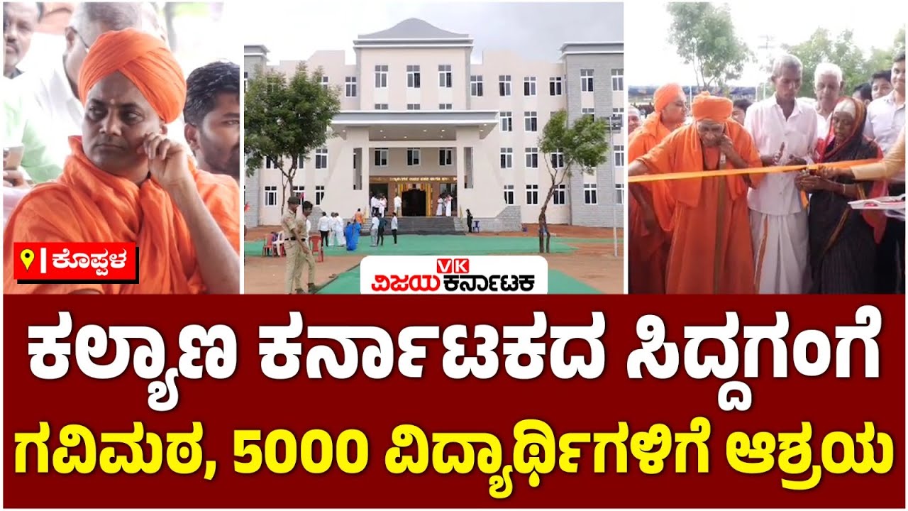 ಕಲ್ಯಾಣ ಕರ್ನಾಟಕದ 'ಸಿದ್ದಗಂಗೆ' ಗವಿಮಠದಲ್ಲಿ ಹೊಸ ಪ್ರಸಾದ ನಿಲಯ, 5000 ವಿದ್ಯಾರ್ಥಿಗಳಿಗೆ ಆಶ್ರಯ | Vijay Karnataka