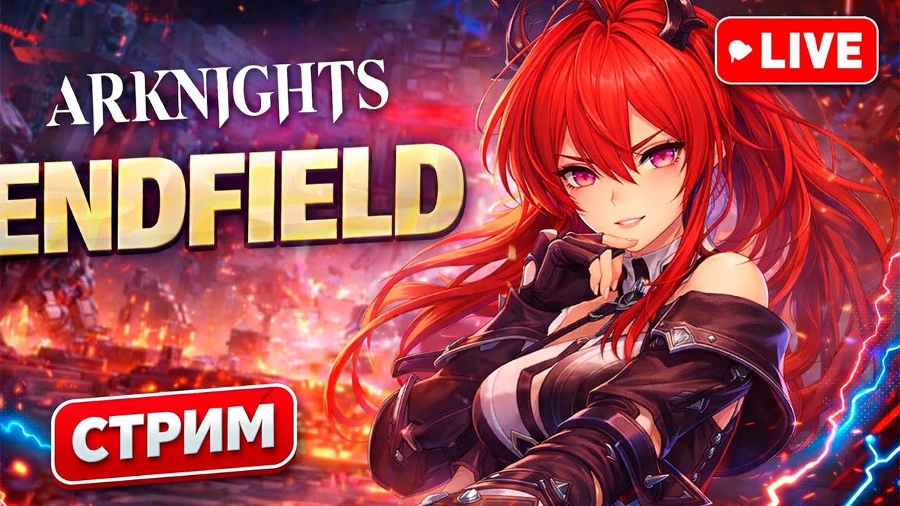 ПРОХОДИМ Arknights: Endfield НА 100%