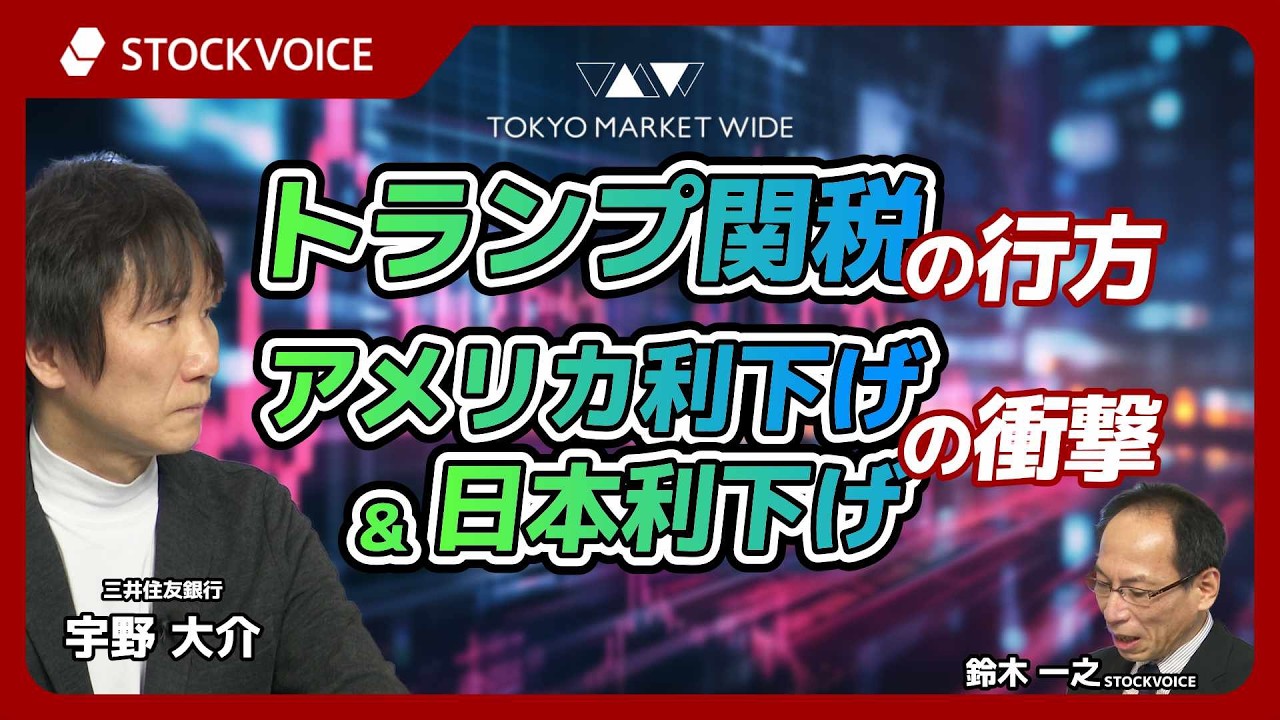 トランプ関税の行方、アメリカ利下げ＆日本利上げの衝撃【ゲスト】2月25日 三井住友銀行 宇野大介さん