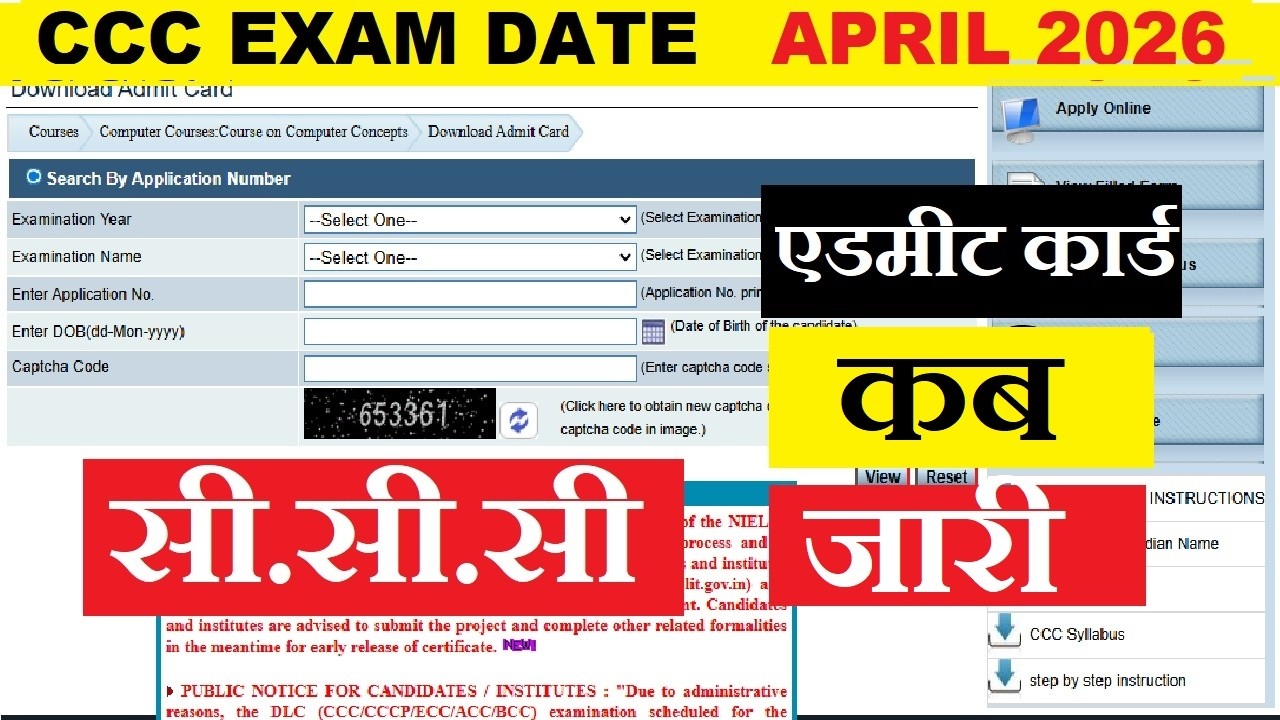 ccc Admit card | ccc exam April 2026  | ccc का एडमिट कार्ड कैसे डाऊनलोड करें |