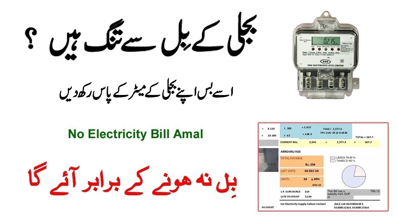 Bijli (Electricity) Ka Bill Kam Aye Ga