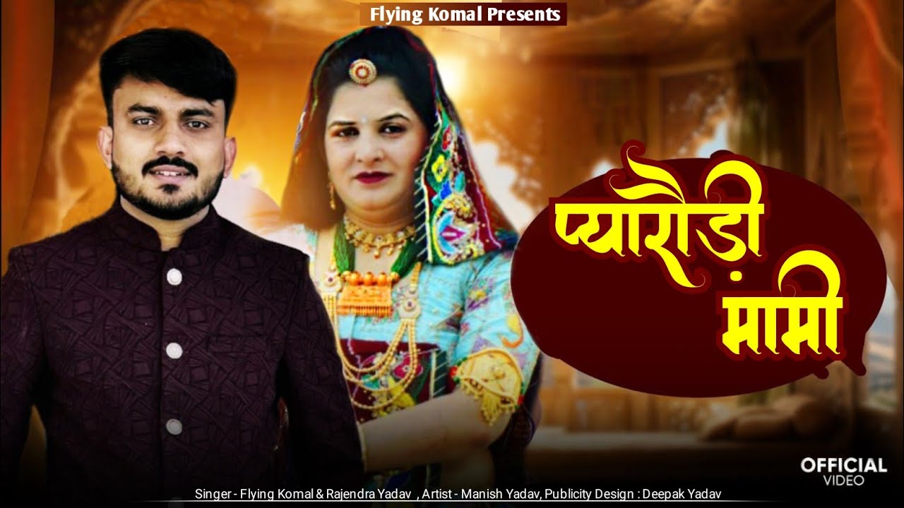 प्यारोडी मामी // Chundi Lyao Siker Ki // New Rajasthani Dj Song// Singer Flyingkomal Sunilyadav