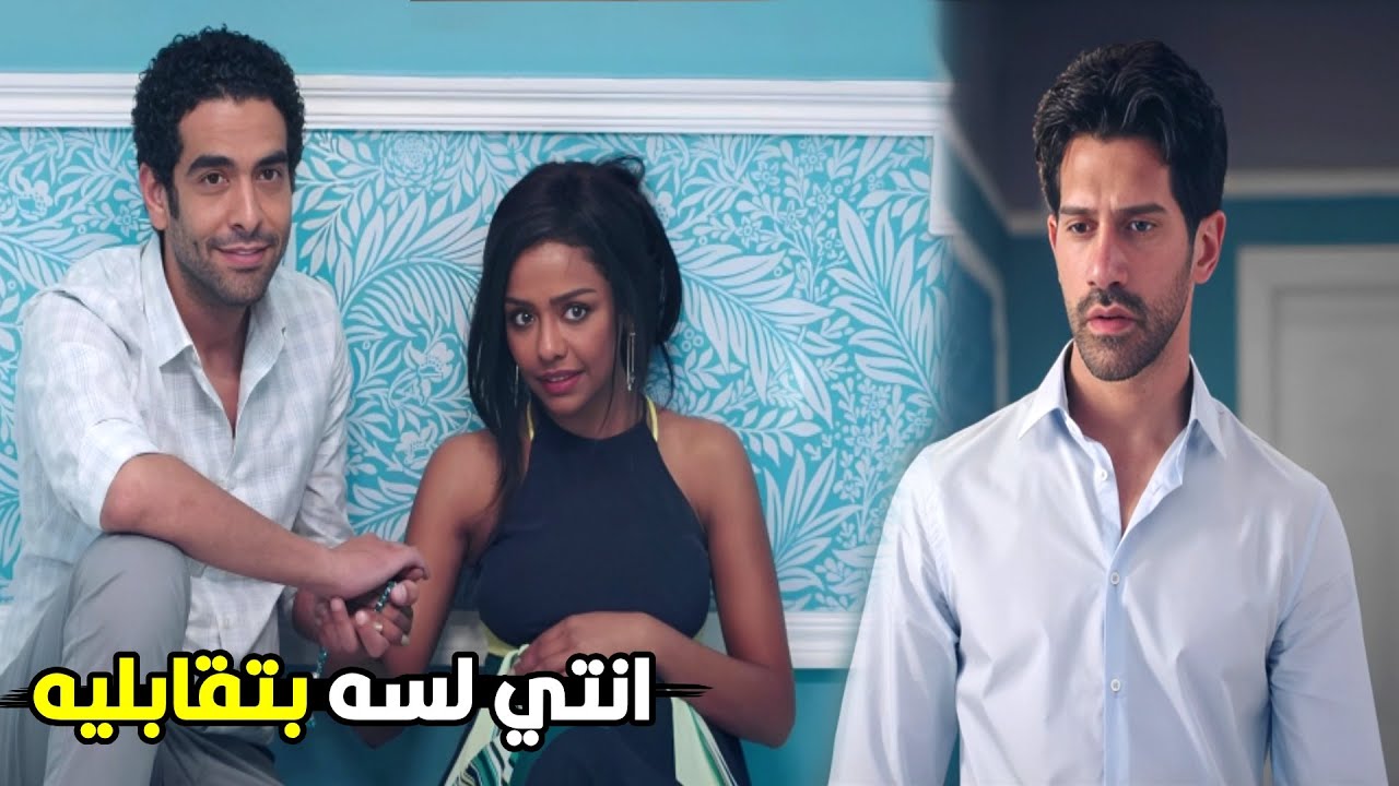 انتي ازاي ترجعي تشوفي خطيبك وانتي لسه مراتي يا هانم | شوف ايه اللي حصل لما شادي شاف فرح وطارق مع بعض