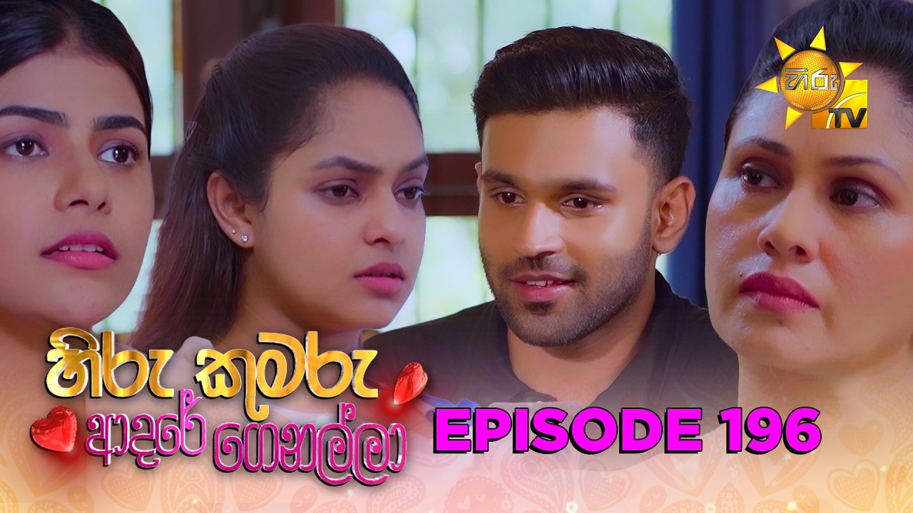 Hiru Kumaru Adare Genalla - හිරු කුමරු ආදරේ ගෙනල්ලා | Episode 196 | 2026-04-15 | Hiru TV
