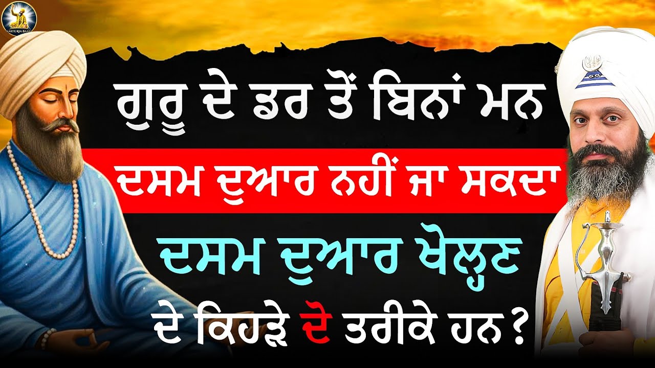 🙏🙏ਦਸਮ ਦੁਆਰ ਖੋਲ੍ਹਣ ਦੇ ਕਿਹੜੇ ਦੋ ਤਰੀਕੇ | ਭਾਈ ਹਰਦੇਵ ਸਿੰਘ ਜੀ ਖਾਲਸਾ@Kartekiabaata