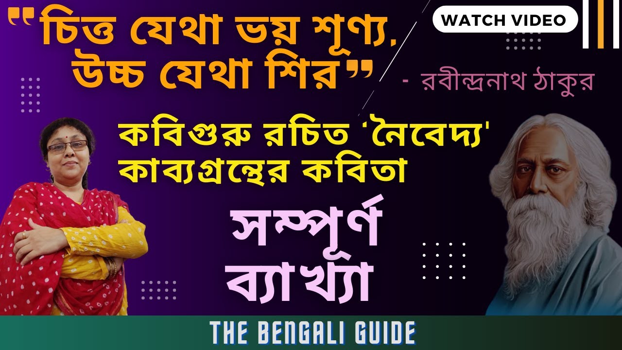 চিত্ত যেথা ভয় শূণ্য উচ্চ যেথা শির | Everything Discussed