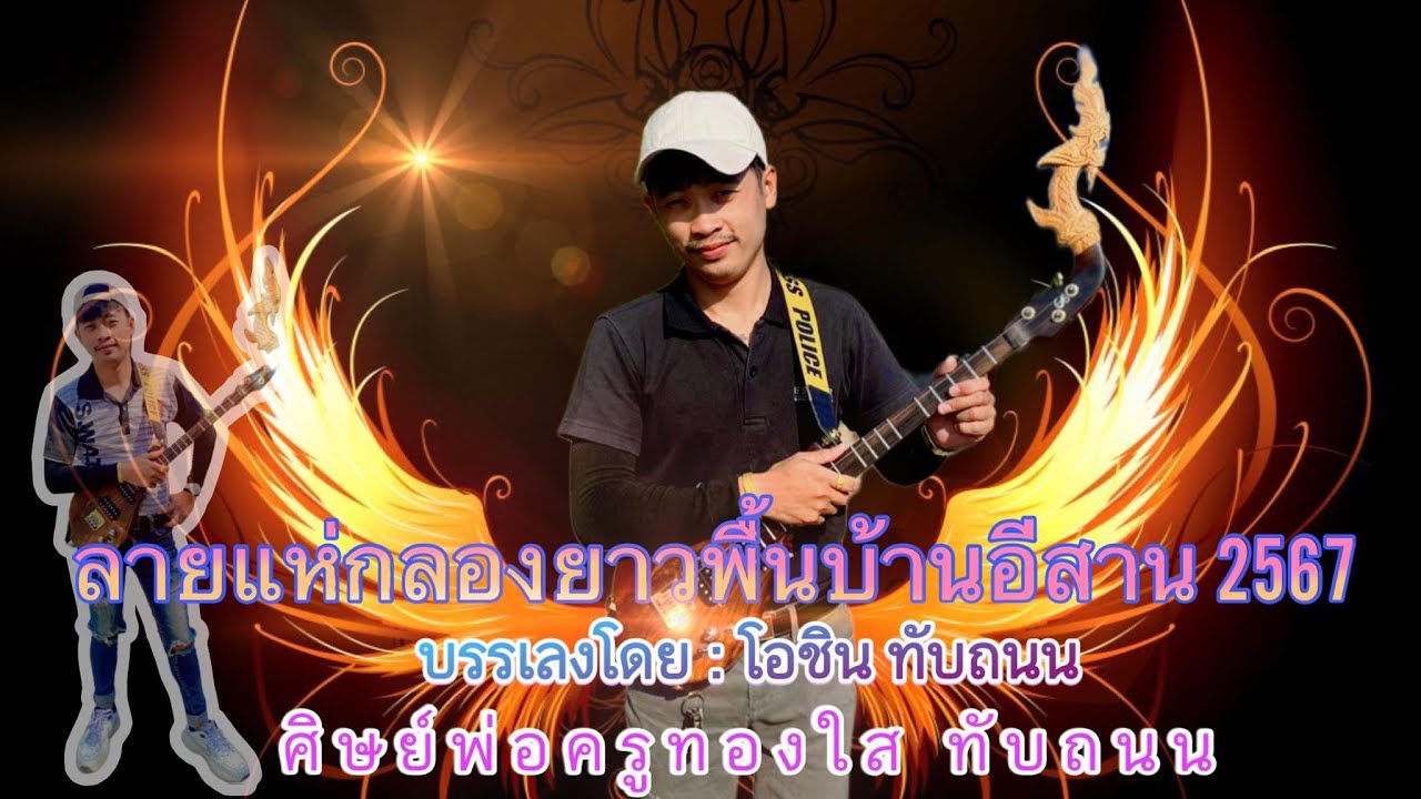 ลายแห่กลองยาวพื้นบ้านอีสาน 2567