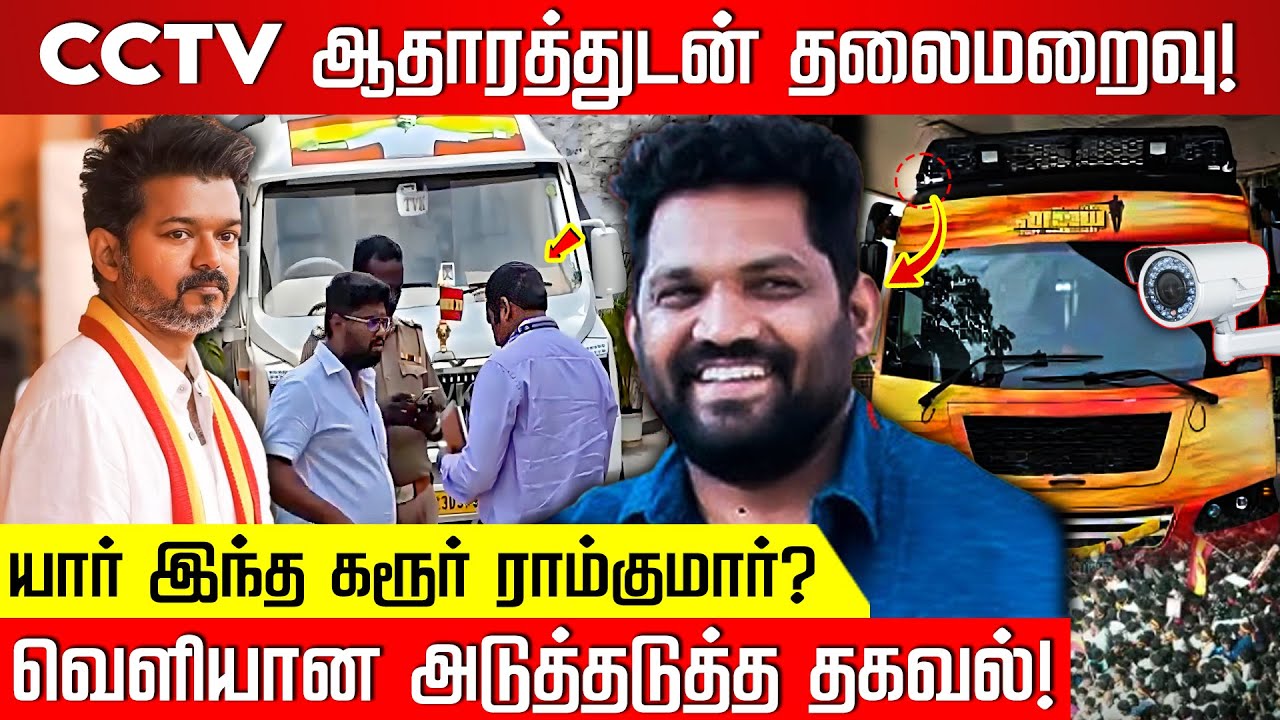 யார் இந்த கரூர் ராம்குமார்? வெளியான அடுத்தடுத்த தகவல்! CBI | TVK Vijay Karur Stampede | Nakkheeran