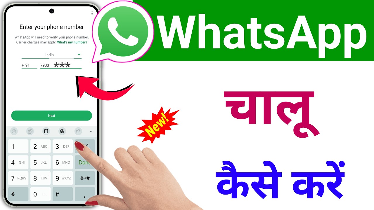 Whatsapp kaise banaen | whatsapp kaise chalu karen | whatsapp kaise kholen | whatsapp kaise banega