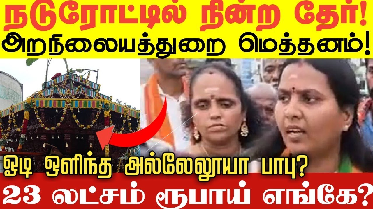 நடு ரோட்டில் நின்ற தேர்! | களத்தில் இறங்கிய பாஜக! @namdesambharath 