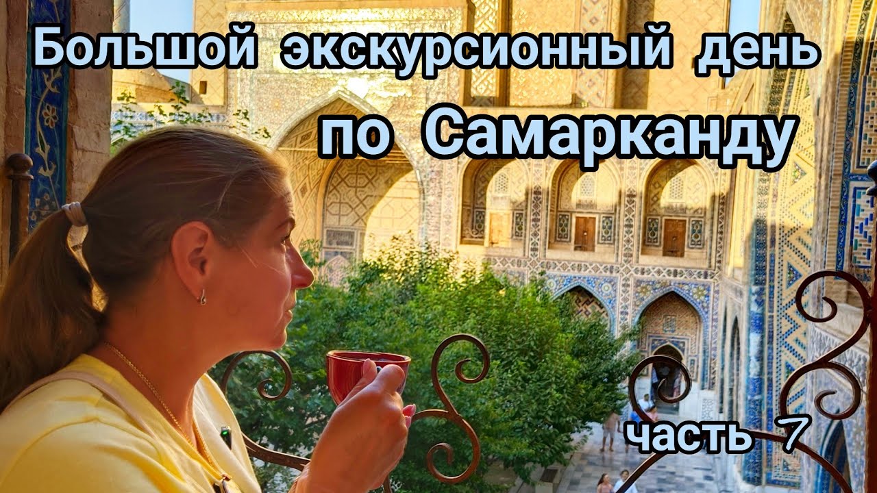 Большая прогулка по Самарканду. Мы были на минарете. Часть 7.