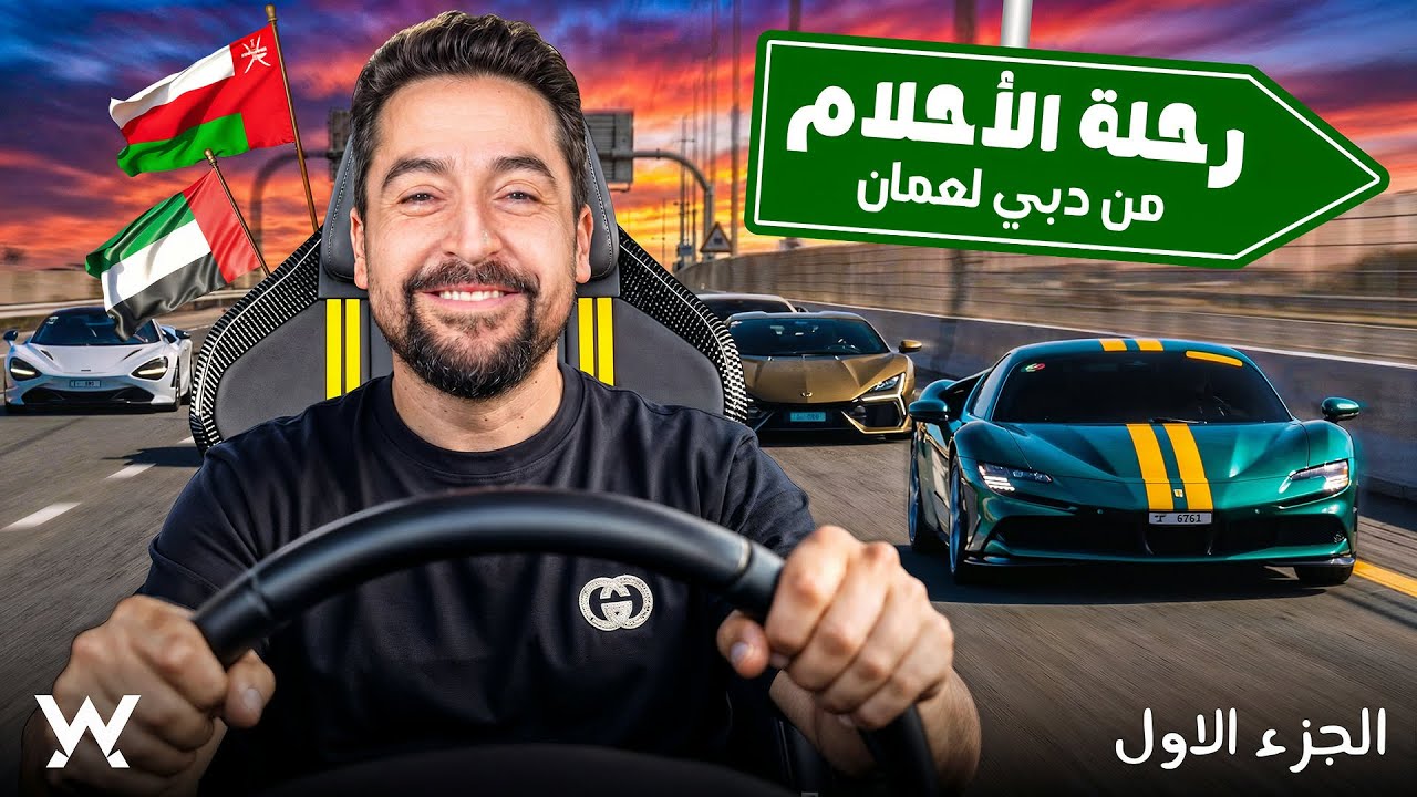 سافرت من دبي لعمان في عربيات خارقه !!