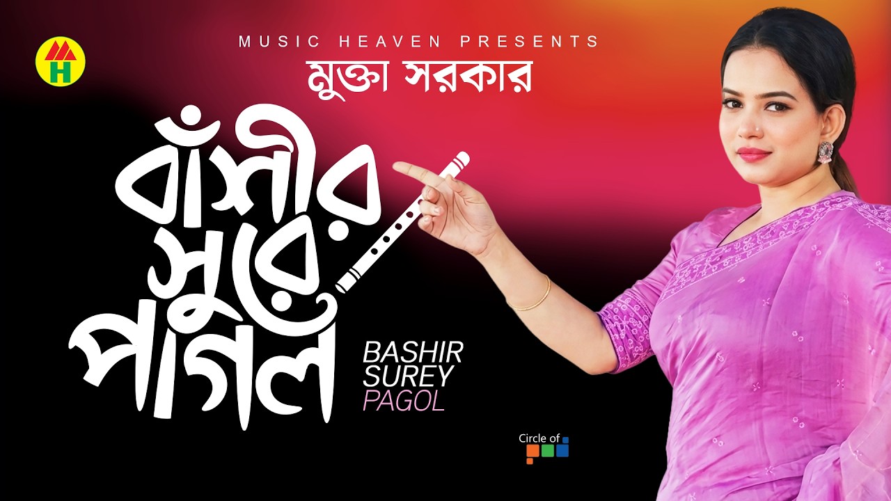 Mukta Sarkar - Bashir Surey Pagol | বাঁশীর সুরে পাগল | Bicched Gaan | Music Heaven