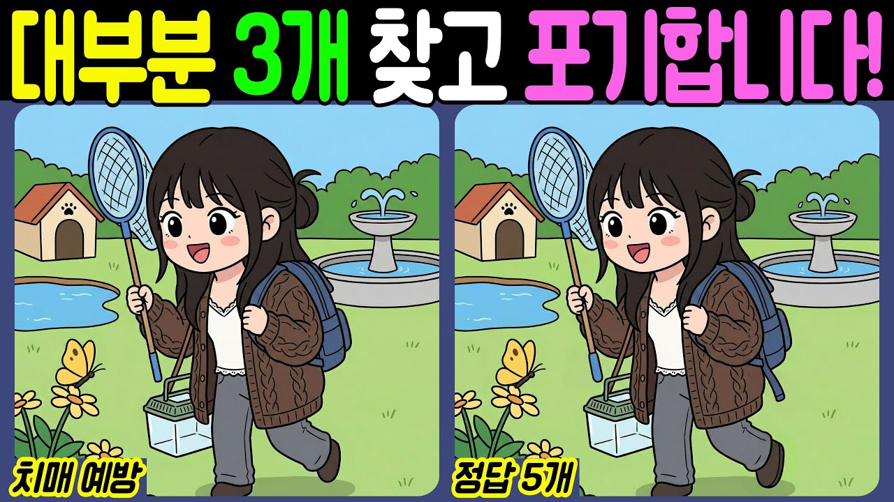 【치매예방/다른그림찾기】대부분 3개 찾고 포기합니다! - 채집【뇌건강/두뇌운동/집중력테스트】