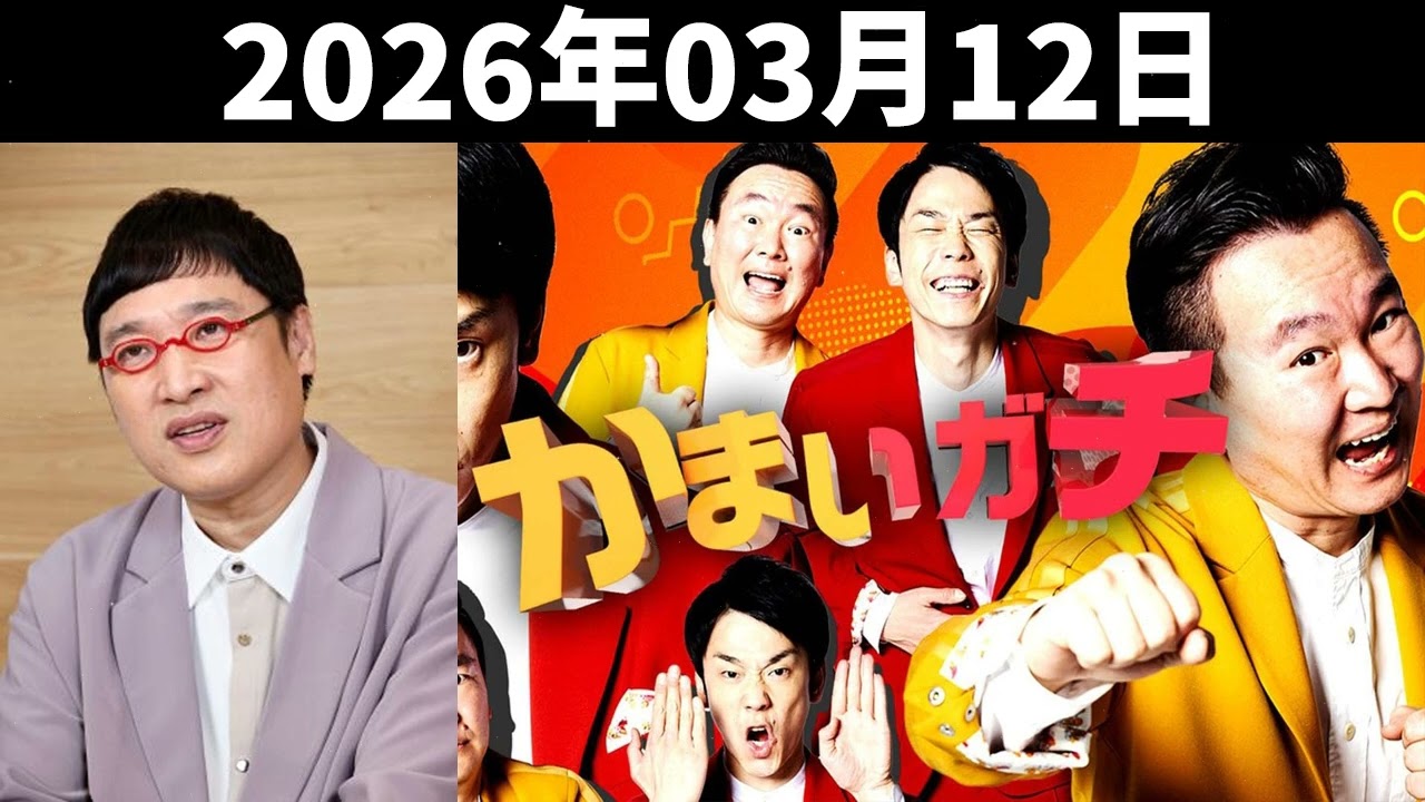 山里亮太の不毛な議論 2026年03月12日 - ゲスト: かまいたち