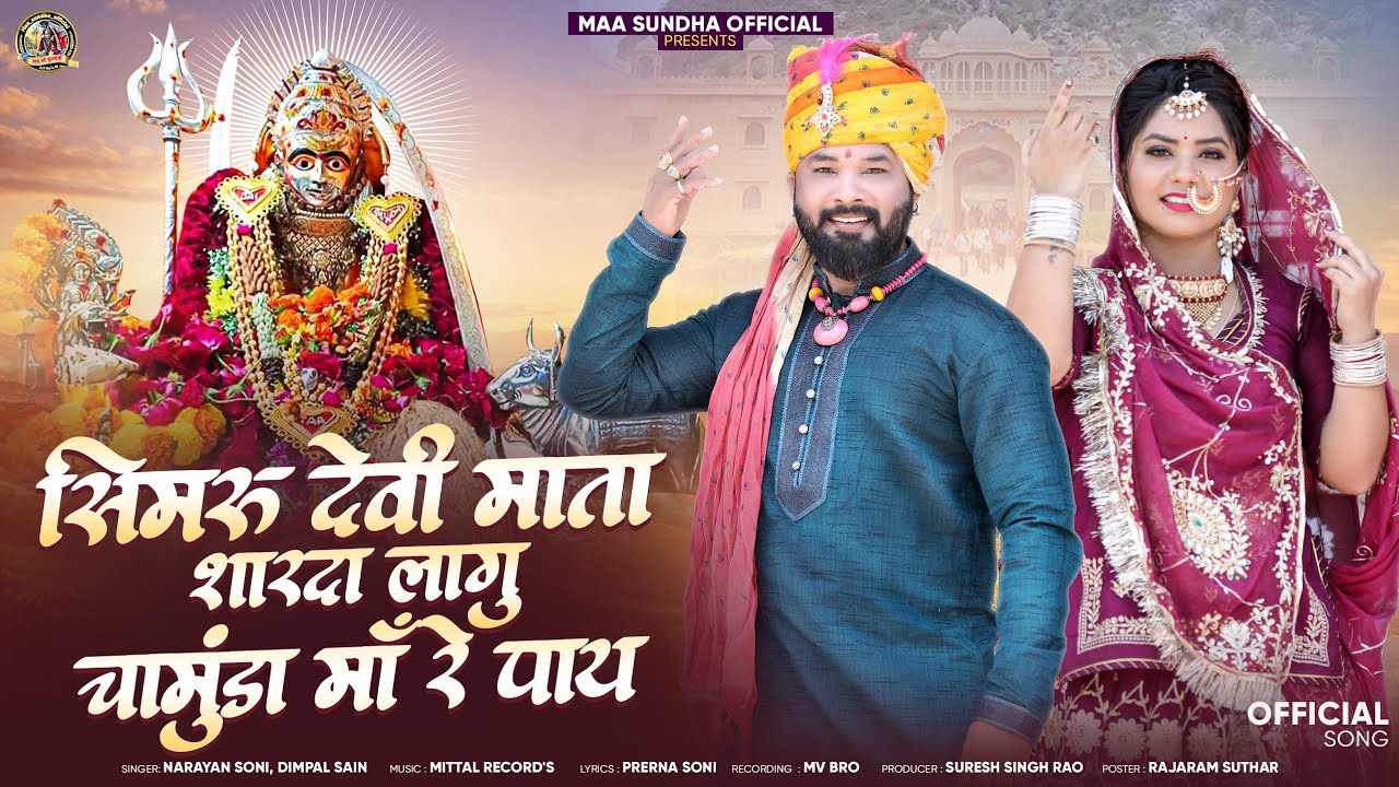 शिवरू देवी माता शारदा लागु चामुंडा माँ रे पाय // Sundha Mata Bhajan  // Sundha Mata Ji New Song 2025