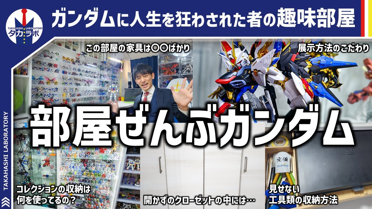 【ルームツアー】ガンダム好きが10年以上かけて作り上げたオタク部屋！コレクションの収納方法や使っている家具をご紹介！！